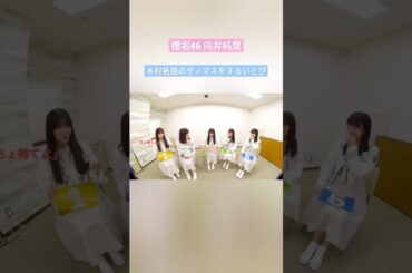 櫻坂46 向井純葉 木村拓哉 のモノマネをするいとぴ 『ちょ待てよ』