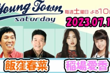 20230715 MBSラジオ「ヤングタウン土曜日」飯窪春菜・稲場愛香