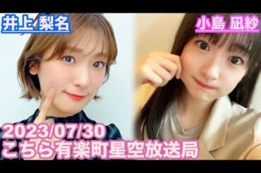 【櫻坂46】こちら有楽町星空放送局 井上梨名(4代目MC) 小島凪紗 2023/07/30 (ラジオ)