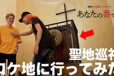 【あなたの番です】聖地巡礼！名シーンで使われたロケ地に行ってみた