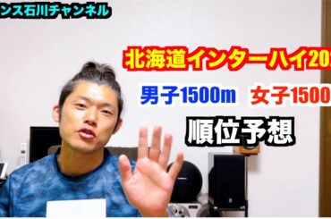 【陸上】北海道インターハイ2023 男女1500m順位予想