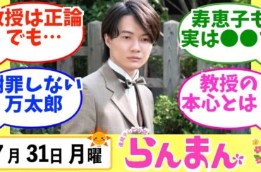 【らんまん】みんなの感想は？7月31日月曜【朝ドラ反応集】神木隆之介 浜辺美波 要潤