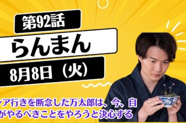 朝ドラ「らんまん」第92話！8月8日（火）！まつ（牧瀬里穂）に支えられ、寿恵子（浜辺美波）は第二子を出産。万太郎（神木隆之介）は、赤ちゃんの長寿を願い、千歳と名付けた。