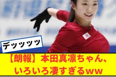 【朗報】本田真凛さん、いろいろ凄すぎるｗｗ【2chなんjネットの反応】
