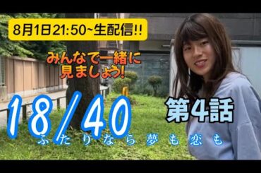 ドラマ『18/40』第4話を見ながら生配信！