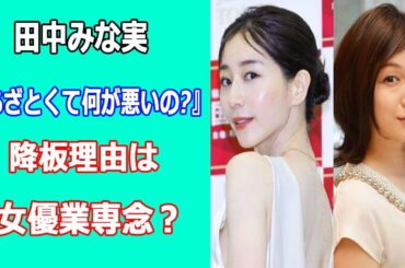 田中みな実『あざとくて何が悪いの?』降板理由は女優業専念？ 広末涼子が不倫、戸田恵梨香が第1子出産で活動休止で仕事が激増し…