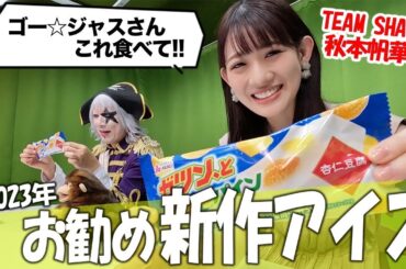 アイスガチ勢、名古屋のアイドル『TEAM SHACHI』秋本帆華さんが来てくれたよ！