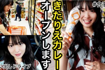 あと◯◯日でカレー屋さんをオープンする北原里英【🚗買い出し編】