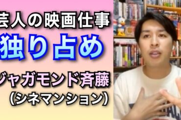 【シネマンション登場】ジャガモンド・斉藤と本音トークその①【中２から漫才】