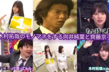 櫻坂46 向井純葉 日向坂46 齊藤京子 木村拓哉 『ちょ待てよ』キムタクのモノマネをするいとぴときょんこ ゲラ 推しメン