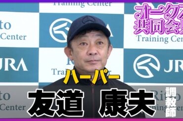 【2023年 オークス】ハーパー・友道康夫調教師＜JRA共同会見＞