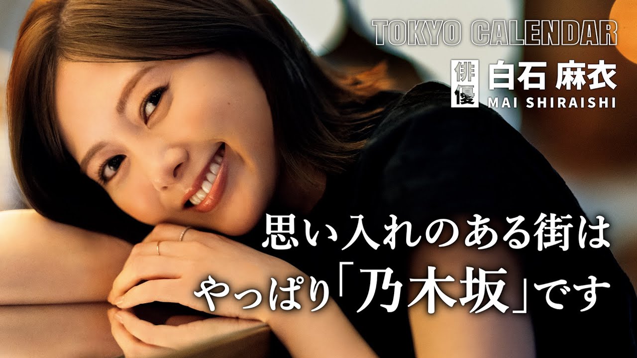 【俳優・白石麻衣】毎年みんなで初詣!「乃木坂」の思い出を語る 【俳優・白石麻衣】毎年みんなで初詣!「乃木坂」の思い出を語る