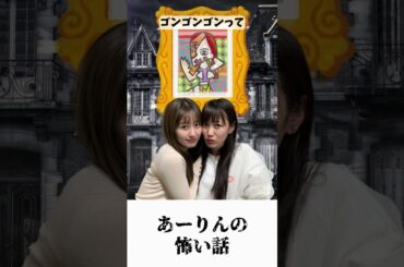 あーりんの怖い話 / ももクロ 佐々木彩夏 高城れに #shorts