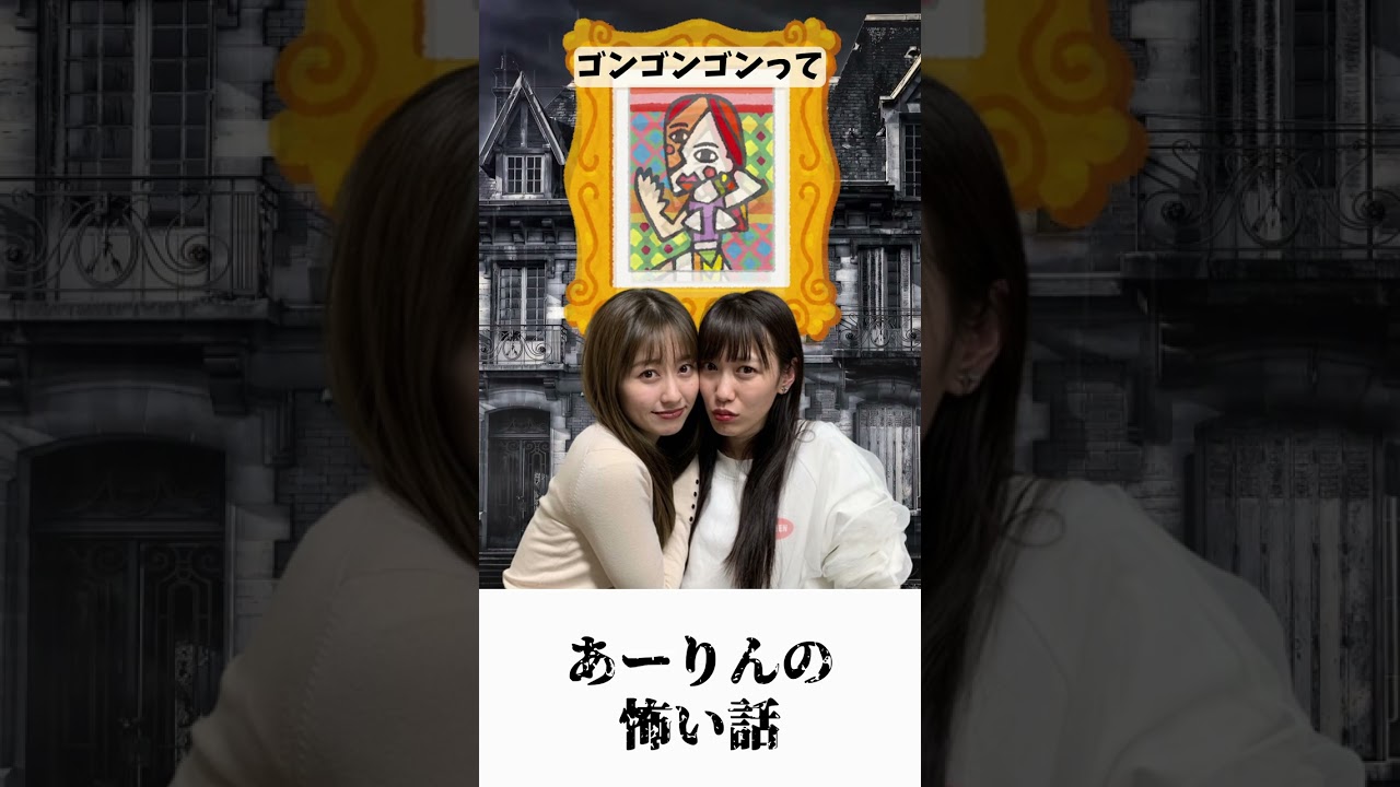 あーりんの怖い話 / ももクロ 佐々木彩夏 高城れに #shorts あーりんの怖い話 / ももクロ 佐々木彩夏 高城れに #shorts