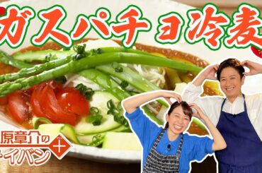 暑い夏にピッタリ！ガスパチョ冷麦〈谷原章介のテイバン＋〉【めざまし８】