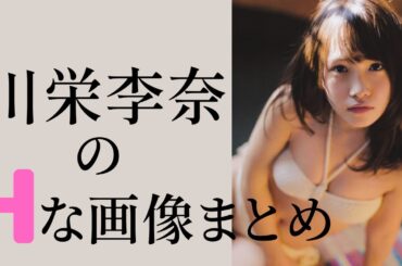 【川栄李奈】