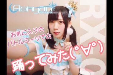 『【空野青空】お気に入りのバトルスーツで踊ってみた【あおにゃん】RX-０ / 空野青空（あおにゃん）』｜mysta YouTube