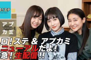 ハロ！ステ & アプカミ リニューアルだよ！緊急！生配信！！