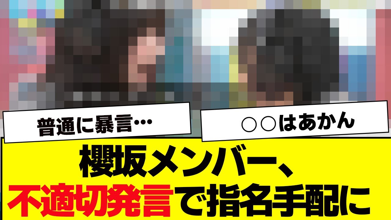 櫻坂メンバー、ラヴィットで暴言を吐き指名手配に【櫻坂46・ラヴィット】 櫻坂メンバー、ラヴィットで暴言を吐き指名手配に【櫻坂46・ラヴィット】