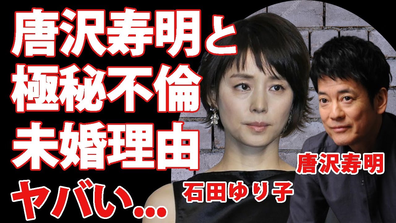 石田ゆり子が唐沢寿明と不倫している真相…結婚できない理由がヤバすぎた…朝ドラ初出演決定した名女優のクズすぎる男性遍歴…隠し子の噂に驚きを隠せない… 石田ゆり子が唐沢寿明と不倫している真相...結婚できない理由がヤバすぎた...朝ドラ初出演決定した名女優のクズすぎる男性遍歴...隠し子の噂に驚きを隠せない...