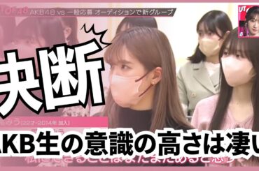 AKB48生の意識の高さに脱帽 柏木由紀らスタジオも共感したオーディションに参加するメンバーそれぞれの考えとは【OUT OF 48】