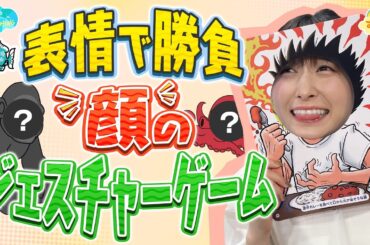 表情で勝負！『顔』のジェスチャーゲーム／とれたてFISHING