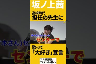 先生に「大好き」宣言!? 坂ノ上茜の高校時代（映画「神回」初日舞台挨拶より）
