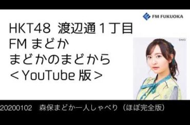 FM福岡「HKT48 渡辺通1丁目 FMまどか まどかのまどから YouTube版」森保まどか一人喋り（2020/1/2放送分）/ HKT48[公式]