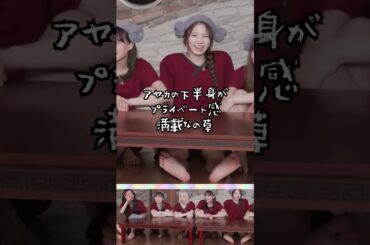 アヤカがリラックスし過ぎてて、カメラで撮られてるの気付いてるのか疑うレベルですw #niziu #ayaka #ニジュー #shorts