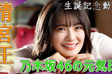 【乃木坂46】清宮レイちゃん誕生日おめでとう！レイちゃんのこともっと知りたーい！！ 【清宮王】 #293