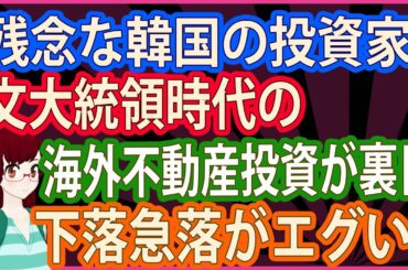 【衝撃 報道されないあの話】残念な韓国の投資家　文大統領時代の海外不動産投資が裏目　下落急落がエグい
