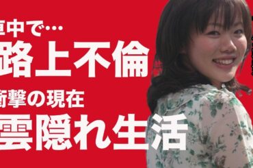 NHKアナウンサー早川美奈 ”カー○ックス”ゲスすぎる不倫内容に驚きが隠せない…”転落人生”不倫発覚後の現在が不幸すぎて涙が止まらない…
