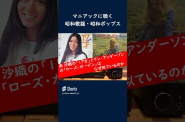 南沙織の17才とリン・アンダーソンのローズ・ガーデンはなぜ似ているのか【マニアックに聴く昭和歌謡・昭和ポップス 】 #shorts