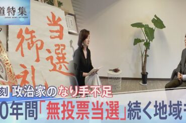 深刻な政治家のなり手不足　40年間「無投票当選」が続く地域も【報道特集】｜TBS NEWS DIG