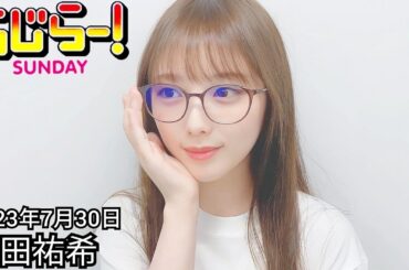2023年7月30日 らじらーSUNDAY、与田祐希