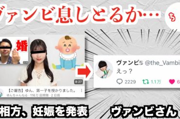 「ヴァンゆん」のヴァンビさん、他のYouTuberと結婚した相方が妊娠を発表してさらに脳が破壊されてしまうww