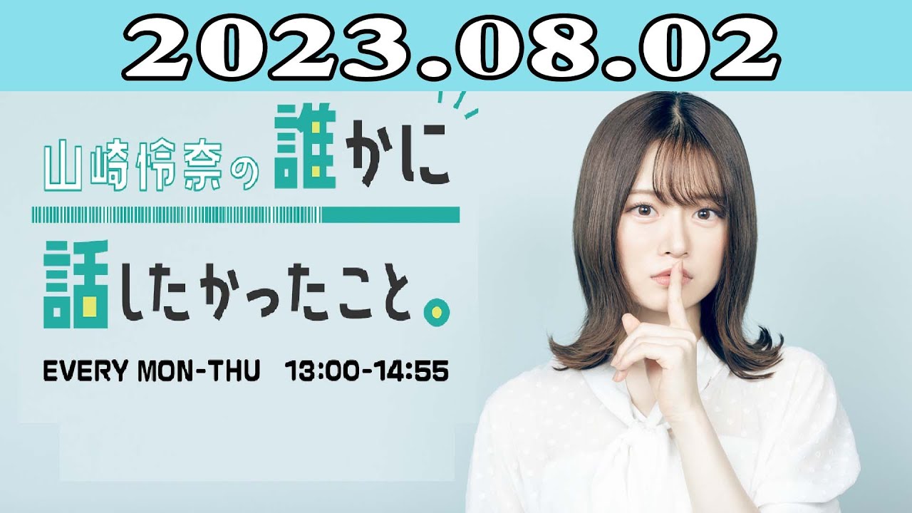 2023.08.02 山崎怜奈の誰かに話したかったこと。| 出演者 : 山崎怜奈 2023.08.02 山崎怜奈の誰かに話したかったこと。| 出演者 : 山崎怜奈