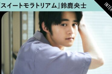 鈴鹿央士の役を切り替える方法とは？　TBSドラマ『スイートモラトリアム』インタビュー　【小西桜子 田辺桃子 若林時英 中島歩 たまいずみ 玉田真也 頃安祐良 】