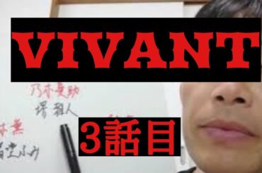 VIVANT　3話目