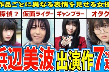 【必見】浜辺美波 オススメ出演作７選【らんまん】