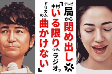 【驚愕】実録ﾄﾞﾘｶﾑ干される！業界の掟破り！ﾃﾚﾋﾞﾗｼﾞｵ閉め出し！調子乗りすぎ中村【懐かし芸能ワイドショー】