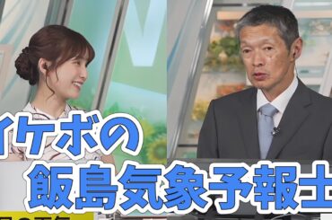 【松雪彩花・飯島栄一】新しく気象解説を担当される飯島さん！山のスペシャリストの入社動機【ウェザーニュース切り抜き】