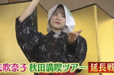 えび☆ステGOLD特集③矢吹奈子秋田満喫旅 延長戦