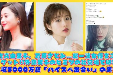 吉高由里子、石原さとみ…超一流女優を次々ゲット!!外銀男子のヒミツの社交場とは!?年収5000万超「ハイスペ出会い」の裏側 | ニュースキャスター