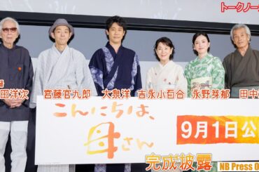 吉永小百合、大泉洋、永野芽郁、宮藤官九郎らが隅田川の風景映像を背景に撮影秘話トーク！映画『こんにちは、母さん』完成披露試写会【トークノーカット】