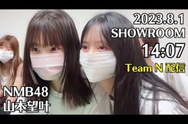 NMB48 山本望叶 SHOWROOM 2023.8.1 14:07 Team N 配信