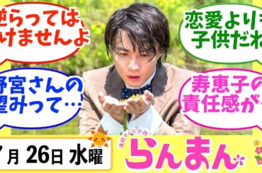 【らんまん】みんなの感想は？7月26日水曜【朝ドラ反応集】神木隆之介 浜辺美波 要潤 大東駿介 山谷花純