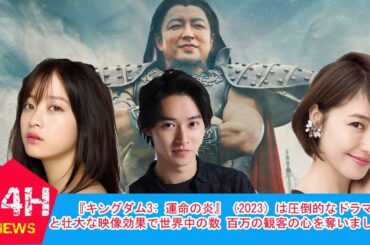 『キングダム3: 運命の炎』（2023）- 手に汗握るスペクタクル映画
