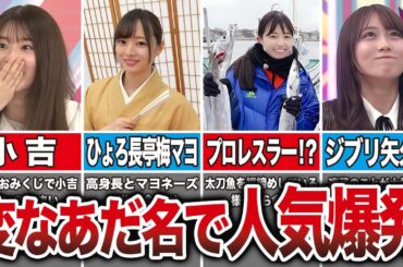【ダサ可愛い】変なあだ名で人気が爆発した乃木坂メンバー7選（菅原咲月、梅澤美波、五百城茉央、矢久保美緒、他）