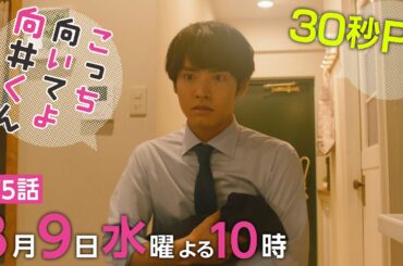 【こっち向いてよ向井くん】第5話PR 30秒ver　主演・赤楚衛二：8月9日(水)よる10時
